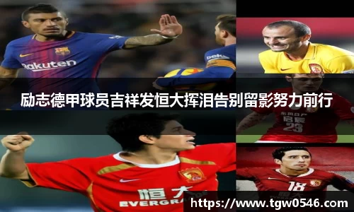 励志德甲球员吉祥发恒大挥泪告别留影努力前行