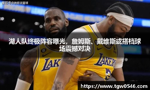 湖人队终极阵容曝光，詹姆斯、戴维斯或搭档球场震撼对决
