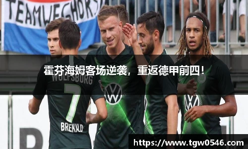 霍芬海姆客场逆袭，重返德甲前四！