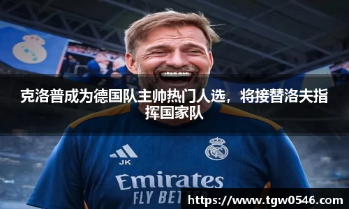 克洛普成为德国队主帅热门人选，将接替洛夫指挥国家队