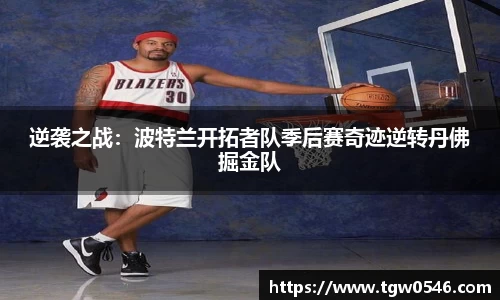 逆袭之战：波特兰开拓者队季后赛奇迹逆转丹佛掘金队