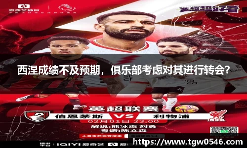 西涅成绩不及预期，俱乐部考虑对其进行转会？