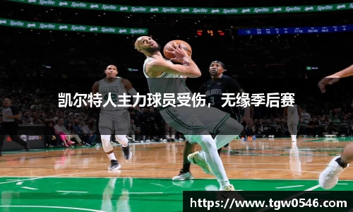 凯尔特人主力球员受伤，无缘季后赛
