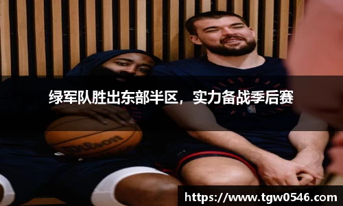 绿军队胜出东部半区，实力备战季后赛