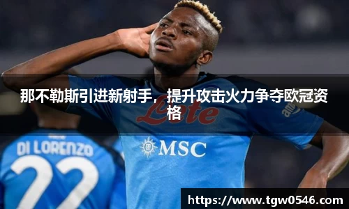 那不勒斯引进新射手，提升攻击火力争夺欧冠资格