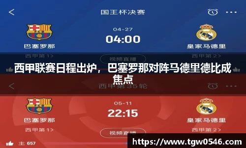 西甲联赛日程出炉，巴塞罗那对阵马德里德比成焦点