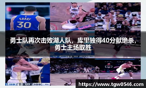 勇士队再次击败湖人队，库里独得40分献绝杀，勇士主场取胜