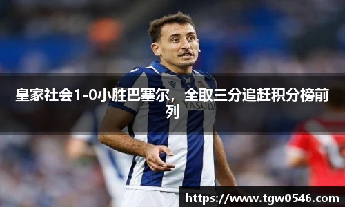 皇家社会1-0小胜巴塞尔，全取三分追赶积分榜前列