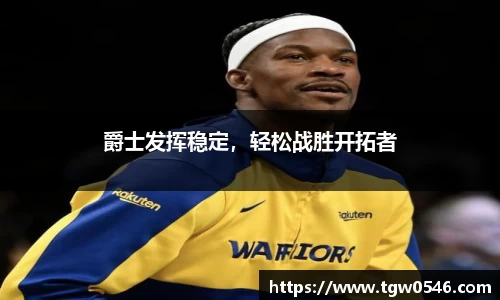爵士发挥稳定，轻松战胜开拓者