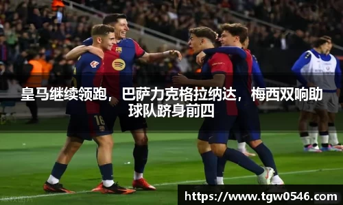 皇马继续领跑，巴萨力克格拉纳达，梅西双响助球队跻身前四