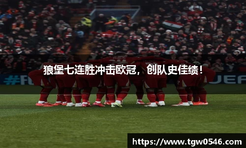 狼堡七连胜冲击欧冠，创队史佳绩！
