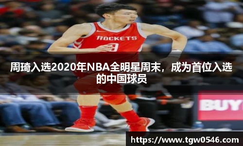 周琦入选2020年NBA全明星周末，成为首位入选的中国球员