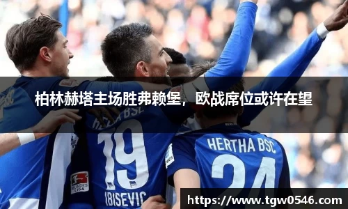 柏林赫塔主场胜弗赖堡，欧战席位或许在望