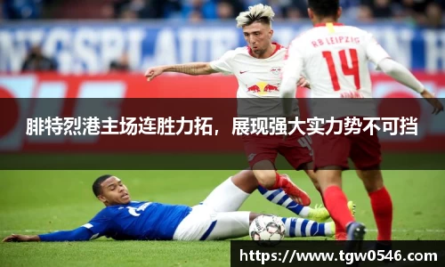 腓特烈港主场连胜力拓，展现强大实力势不可挡