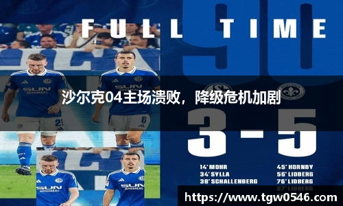 沙尔克04主场溃败，降级危机加剧