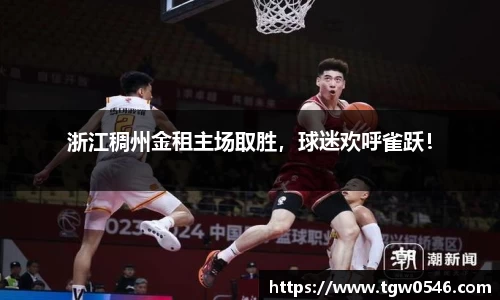 浙江稠州金租主场取胜，球迷欢呼雀跃！