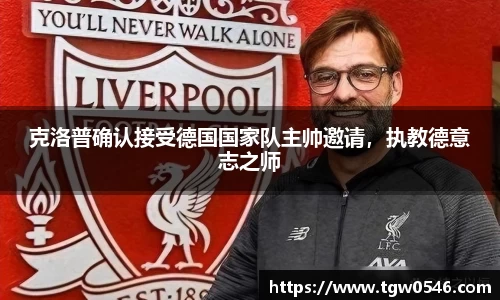 克洛普确认接受德国国家队主帅邀请，执教德意志之师