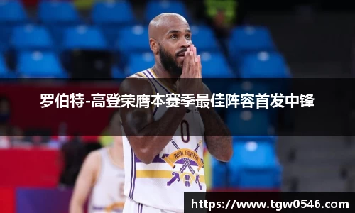 罗伯特-高登荣膺本赛季最佳阵容首发中锋