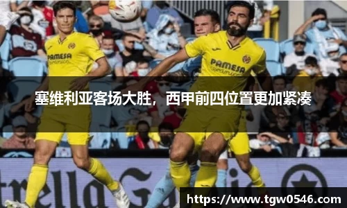 塞维利亚客场大胜，西甲前四位置更加紧凑