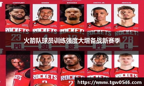 火箭队球员训练强度大增备战新赛季