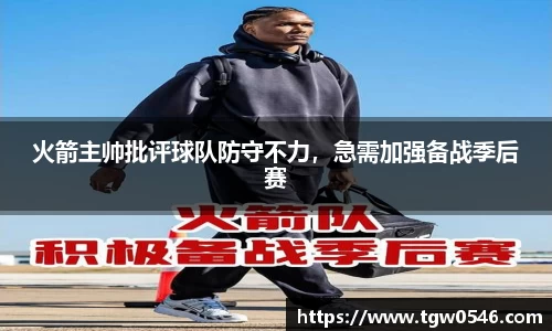 火箭主帅批评球队防守不力，急需加强备战季后赛