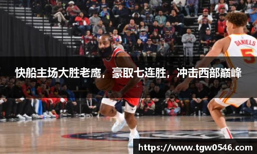 快船主场大胜老鹰，豪取七连胜，冲击西部巅峰
