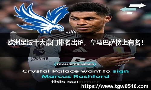 欧洲足坛十大豪门排名出炉，皇马巴萨榜上有名！