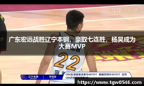 广东宏远战胜辽宁本钢，豪取七连胜，杨昊成为大赛MVP