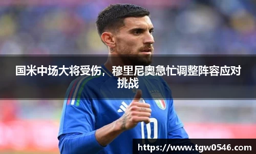 国米中场大将受伤，穆里尼奥急忙调整阵容应对挑战