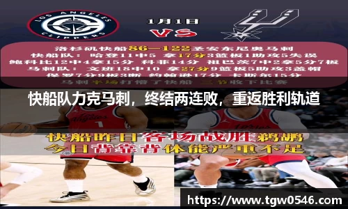 快船队力克马刺，终结两连败，重返胜利轨道