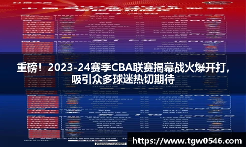 重磅！2023-24赛季CBA联赛揭幕战火爆开打，吸引众多球迷热切期待