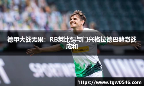 德甲大战无果：RB莱比锡与门兴格拉德巴赫激战成和