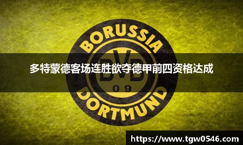 多特蒙德客场连胜欲夺德甲前四资格达成