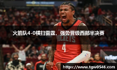 火箭队4-0横扫雷霆，强势晋级西部半决赛