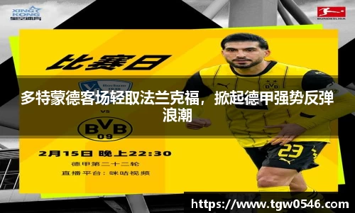 多特蒙德客场轻取法兰克福，掀起德甲强势反弹浪潮