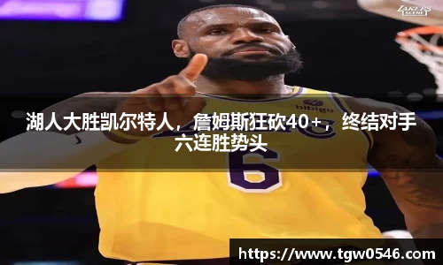 湖人大胜凯尔特人，詹姆斯狂砍40+，终结对手六连胜势头