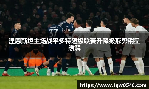 涅恩斯坦主场战平多特超级联赛升降级形势稍显缓解