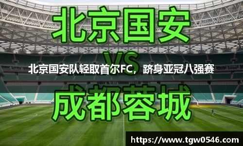 北京国安队轻取首尔FC，跻身亚冠八强赛