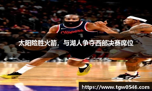 太阳险胜火箭，与湖人争夺西部决赛席位