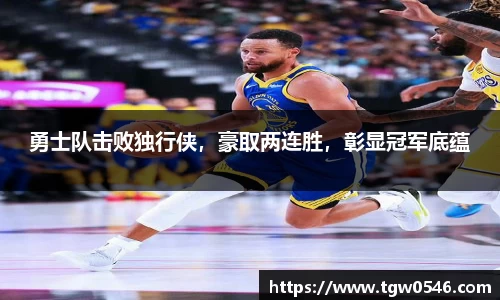 勇士队击败独行侠，豪取两连胜，彰显冠军底蕴