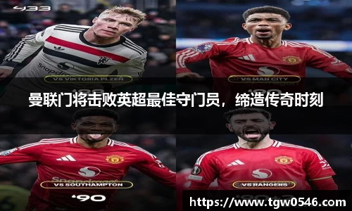 曼联门将击败英超最佳守门员，缔造传奇时刻