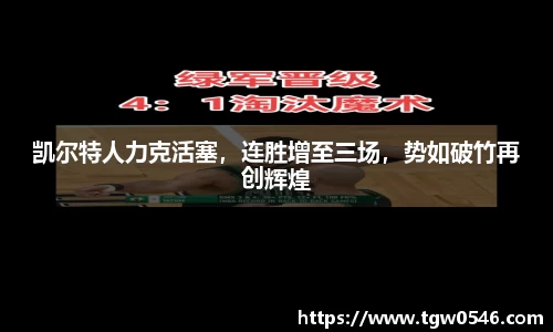 凯尔特人力克活塞，连胜增至三场，势如破竹再创辉煌