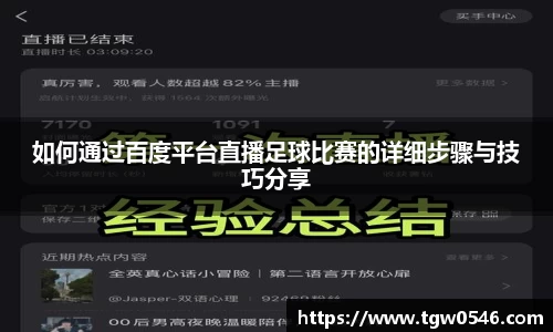 如何通过百度平台直播足球比赛的详细步骤与技巧分享