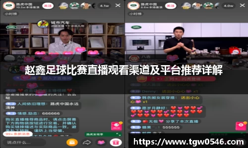 赵鑫足球比赛直播观看渠道及平台推荐详解