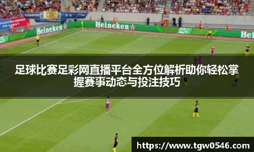 足球比赛足彩网直播平台全方位解析助你轻松掌握赛事动态与投注技巧