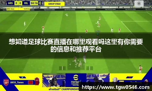 想知道足球比赛直播在哪里观看吗这里有你需要的信息和推荐平台