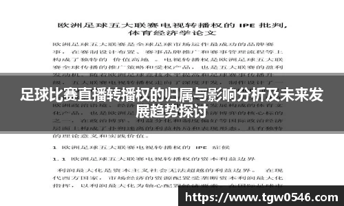 足球比赛直播转播权的归属与影响分析及未来发展趋势探讨