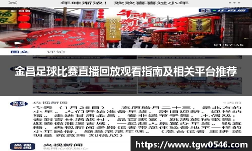 金昌足球比赛直播回放观看指南及相关平台推荐