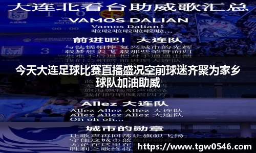 今天大连足球比赛直播盛况空前球迷齐聚为家乡球队加油助威