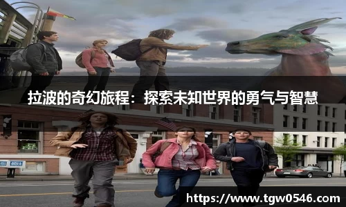 拉波的奇幻旅程：探索未知世界的勇气与智慧